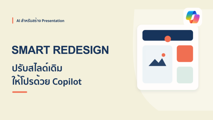 วิธีใช้ Copilot ใน PowerPoint ปรับสไลด์เดิมให้ดูเป็นมืออาชีพ