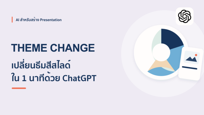 เปลี่ยนธีมสีสไลด์ PowerPoint ด้วย ChatGPT ใน 1 นาที ไม่ต้องเก่งดีไซน์