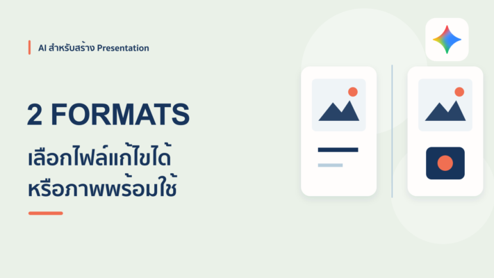 Gemini ทำสไลด์ 2 แบบ: ไฟล์ PowerPoint กับไฟล์รูปภาพ ต่างกันยังไง