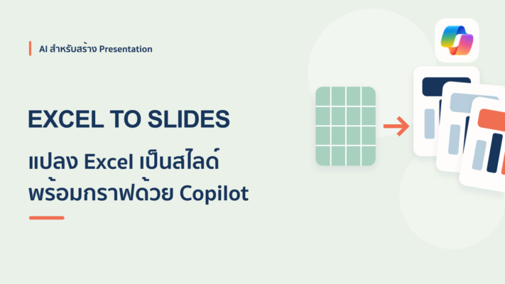 วิธีใช้ Copilot ใน PowerPoint แปลงไฟล์ Excel เป็นสไลด์ในไม่กี่คลิก