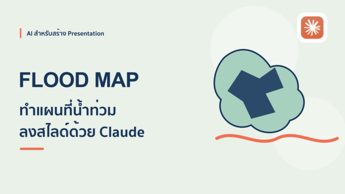 วิธีใช้ Claude AI ทำแผนที่ระบุพื้นที่น้ำท่วมลงสไลด์ PowerPoint