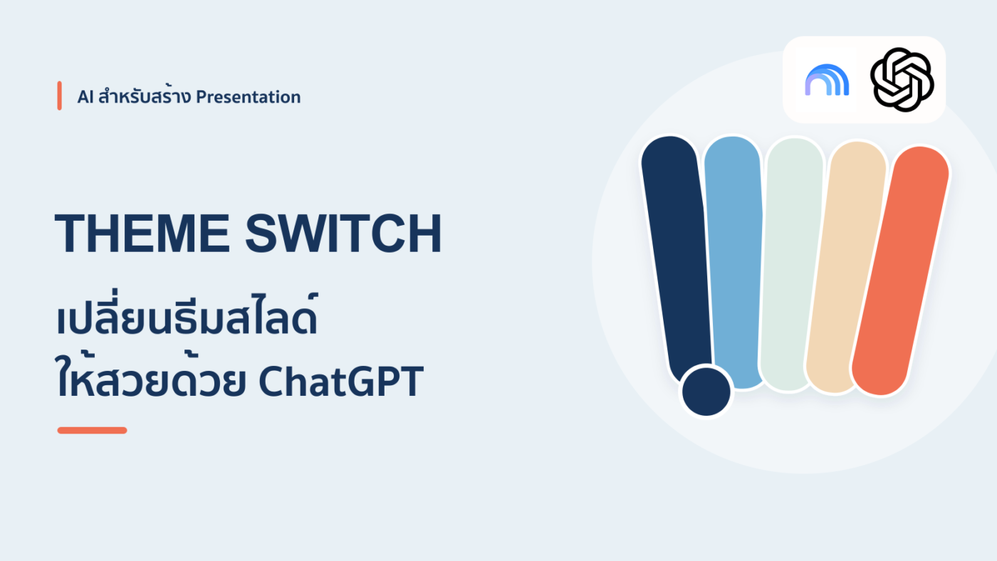 เปลี่ยนธีมสไลด์จาก NotebookLM ให้สวยขึ้นด้วย ChatGPT
