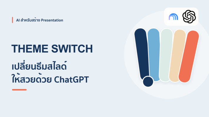 เปลี่ยนธีมสไลด์จาก NotebookLM ให้สวยขึ้นด้วย ChatGPT