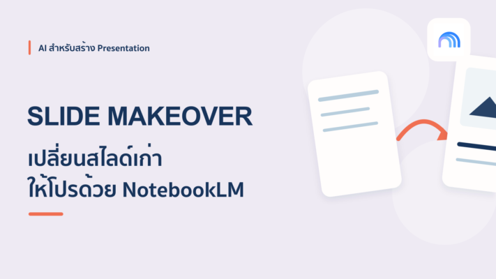 วิธีใช้ NotebookLM แปลงสไลด์เดิมให้สวยเป็นมืออาชีพ