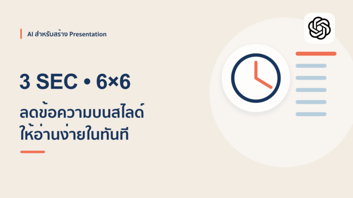 วิธีสั่ง AI ทำสไลด์ไม่ให้ตัวหนังสือรก ด้วยกฎ 3 วินาที และกฎ 6x6