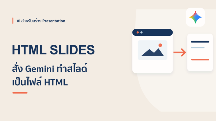 วิธีใช้ Gemini ทำสไลด์เป็นไฟล์ HTML แบบไวสุดๆ