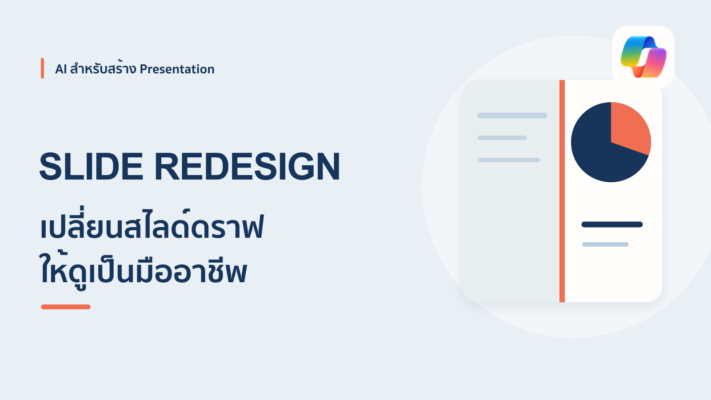 ใช้ AI ปรับสไลด์ดราฟธรรมดาให้สวยเป็นมืออาชีพใน PowerPoint