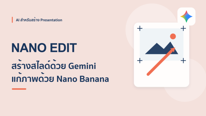 วิธีใช้ Gemini สร้าง Presentation แล้วแก้สไลด์ด้วย Nano Banana ใน Google Slides
