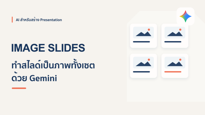 วิธีใช้ AI (Gemini) ทำสไลด์เป็นภาพทั้งเซต ง่ายๆ ไม่ต้องออกแบบเอง