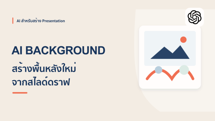 เปลี่ยนสไลด์ดราฟให้สวยด้วย ChatGPT สร้าง AI Background ใน 5 นาที