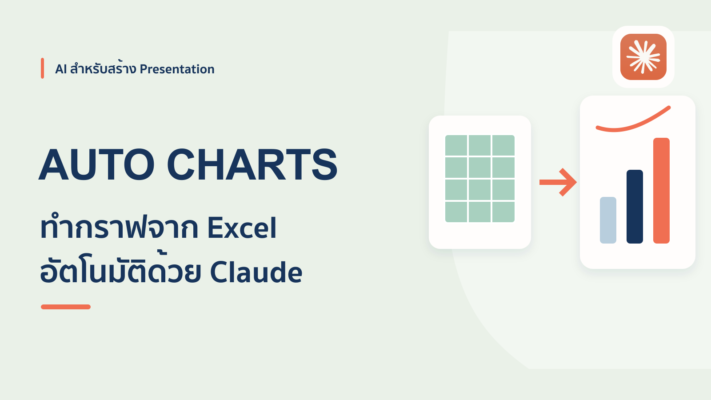 วิธีใช้ Claude AI ทำกราฟ PowerPoint จากไฟล์ Excel อัตโนมัติ