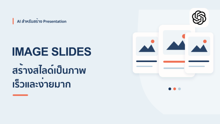 วิธีใช้ ChatGPT สร้างสไลด์เป็นรูปภาพ เร็วและง่ายมาก