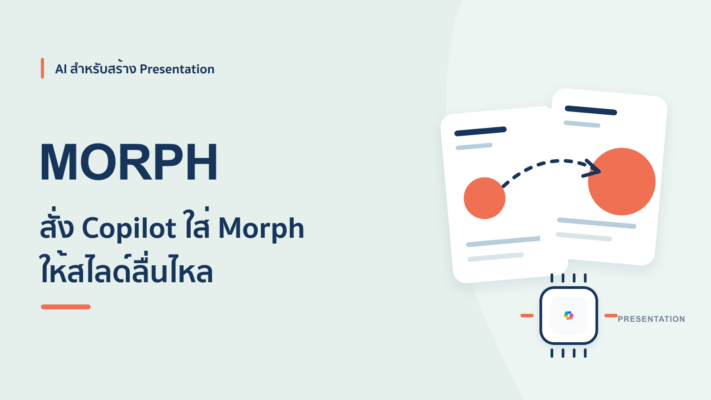 วิธีใช้ Copilot สั่งใส่ Morph Transition ให้สไลด์ PowerPoint อัตโนมัติ